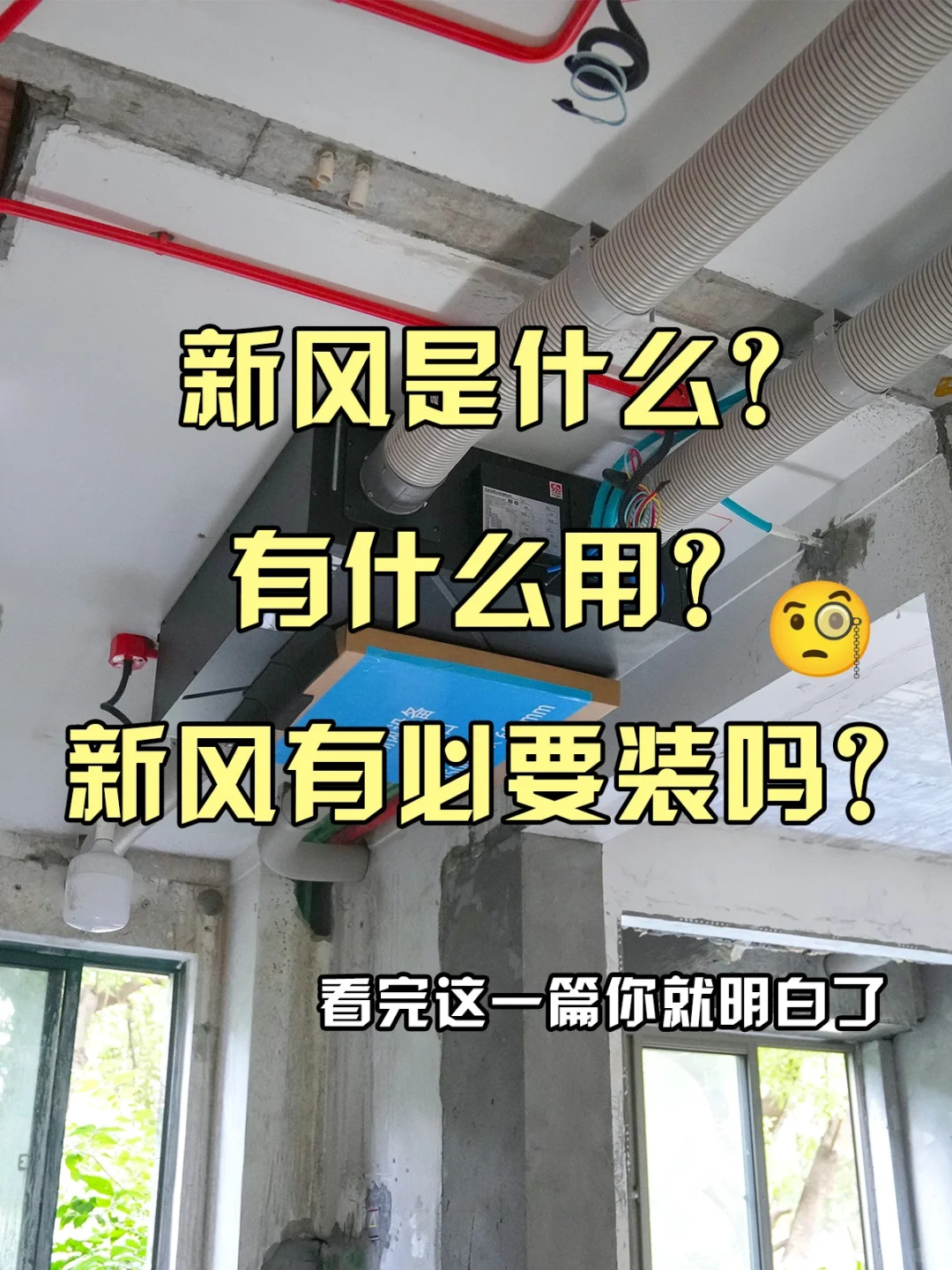 新风是什么？有什么用？有必要装吗.jpg