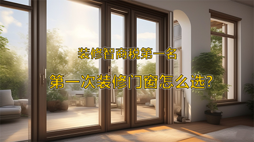 第一次装修门窗怎么选-banner.jpg